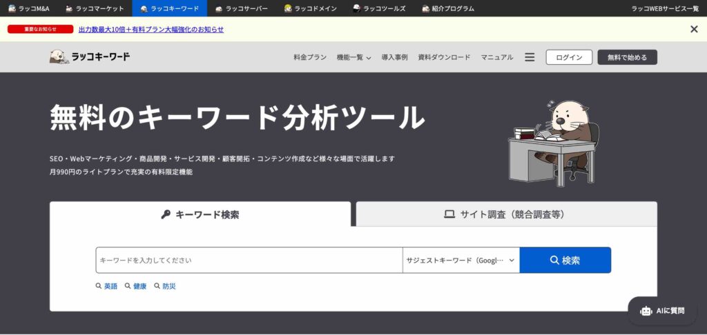 ラッコキーワード