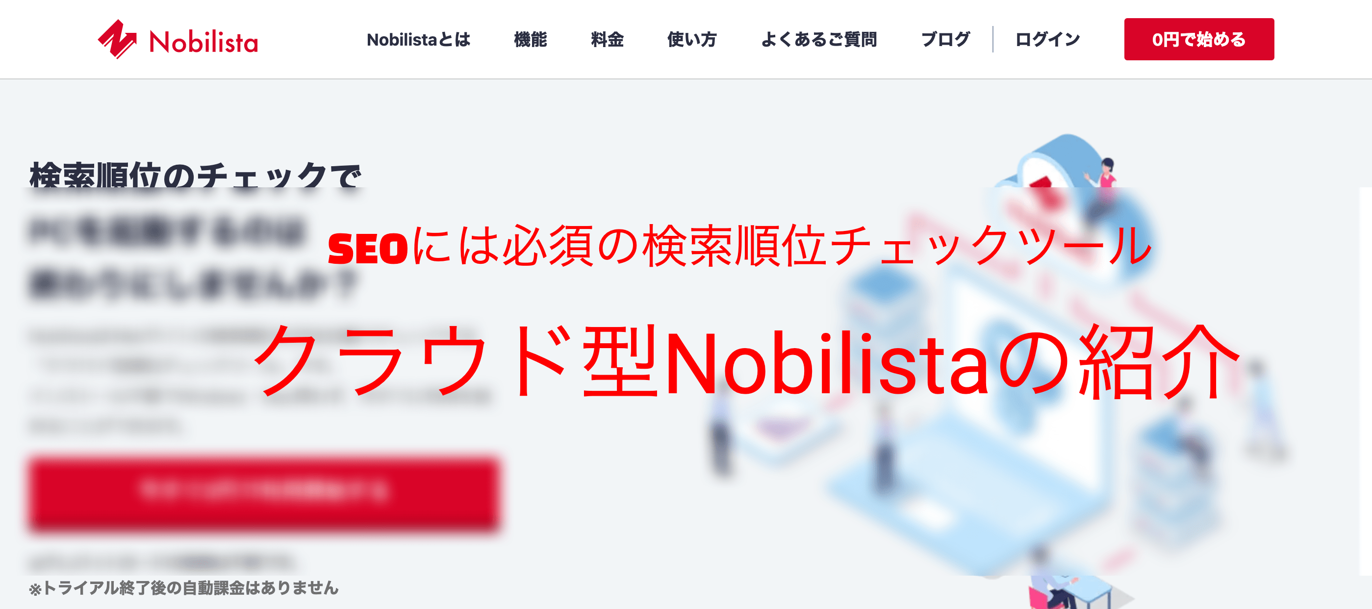 Nobilista(ノビリスタ)とは？使い方や機能と他ツールとの比較を掲載