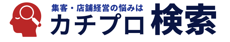 カチプロ検索| 集客・マーケティングの悩みを解決！